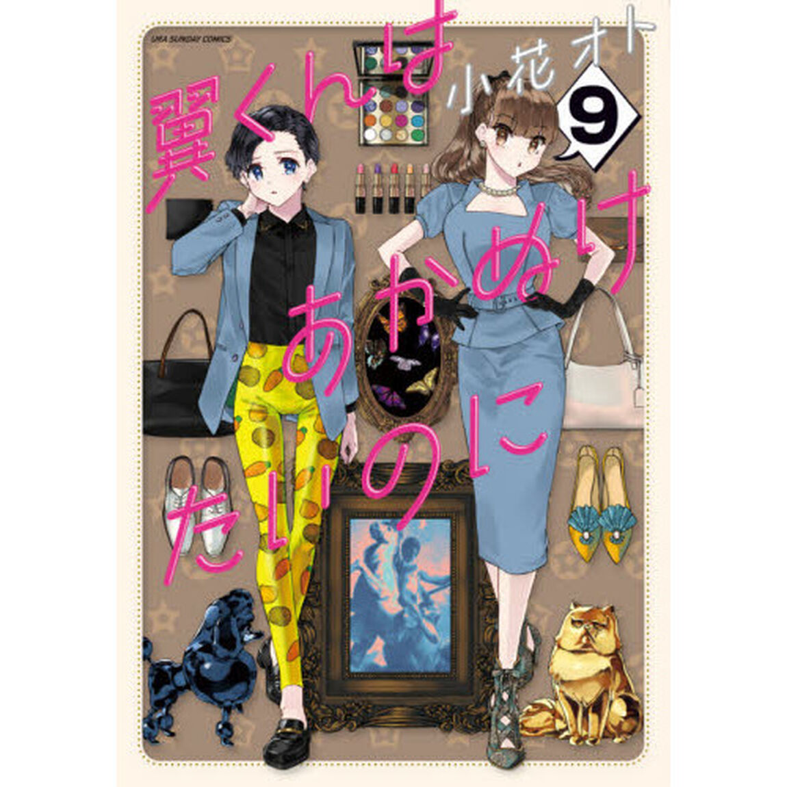 翼くんはあかぬけたいのに　９