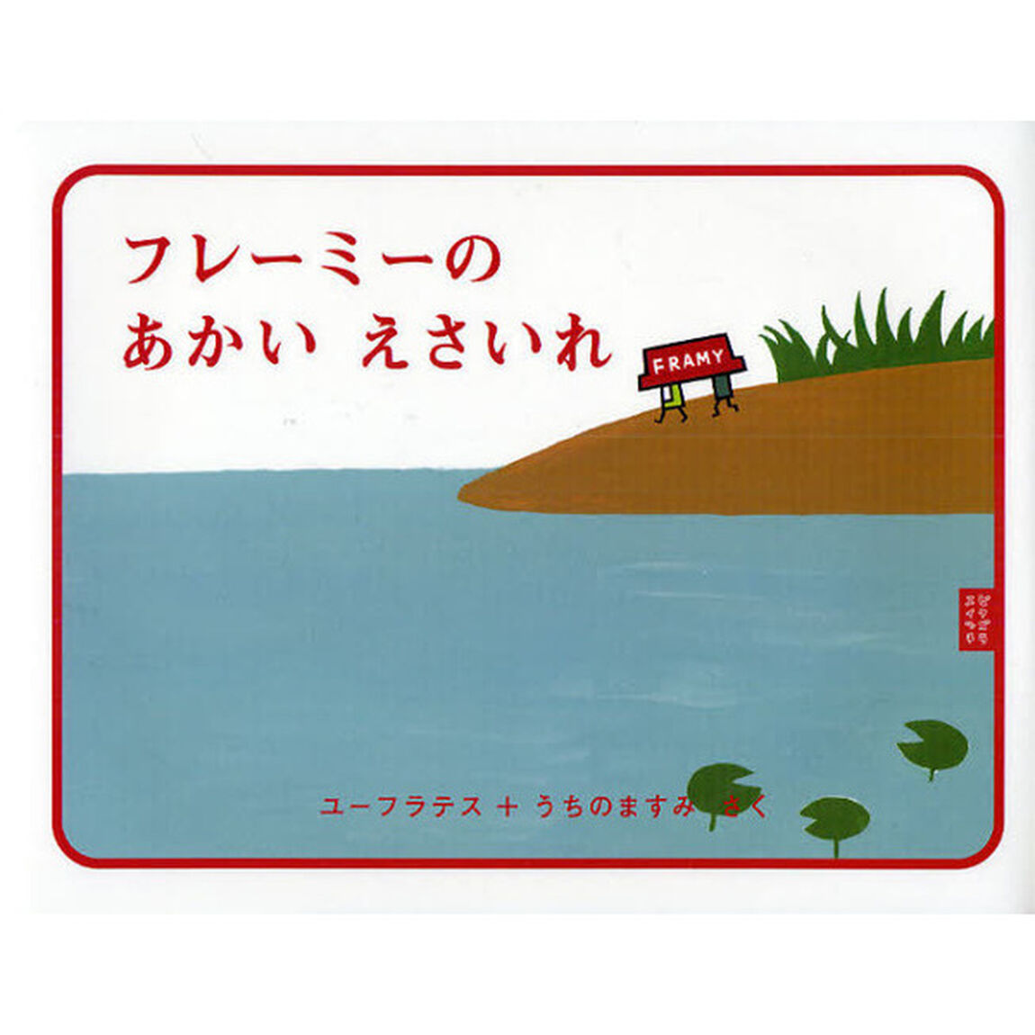 フレーミーのあかいえさいれ