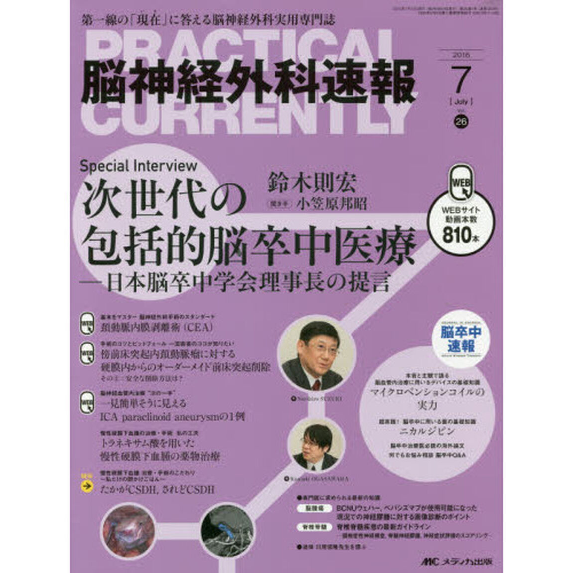 脳神経外科速報　第２６巻７号（２０１６－７）「Ｓｐｅｃｉａｌ　Ｉｎｔｅｒｖｉｅｗ次世代の包括的脳卒中医療　日本脳卒中学会理事長の提言　鈴木則宏」