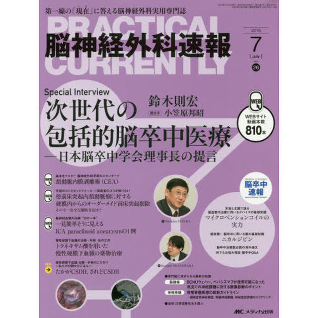 脳神経外科速報　第２６巻７号（２０１６－７）「Ｓｐｅｃｉａｌ　Ｉｎｔｅｒｖｉｅｗ次世代の包括的脳卒中医療　日本脳卒中学会理事長の提言　鈴木則宏」