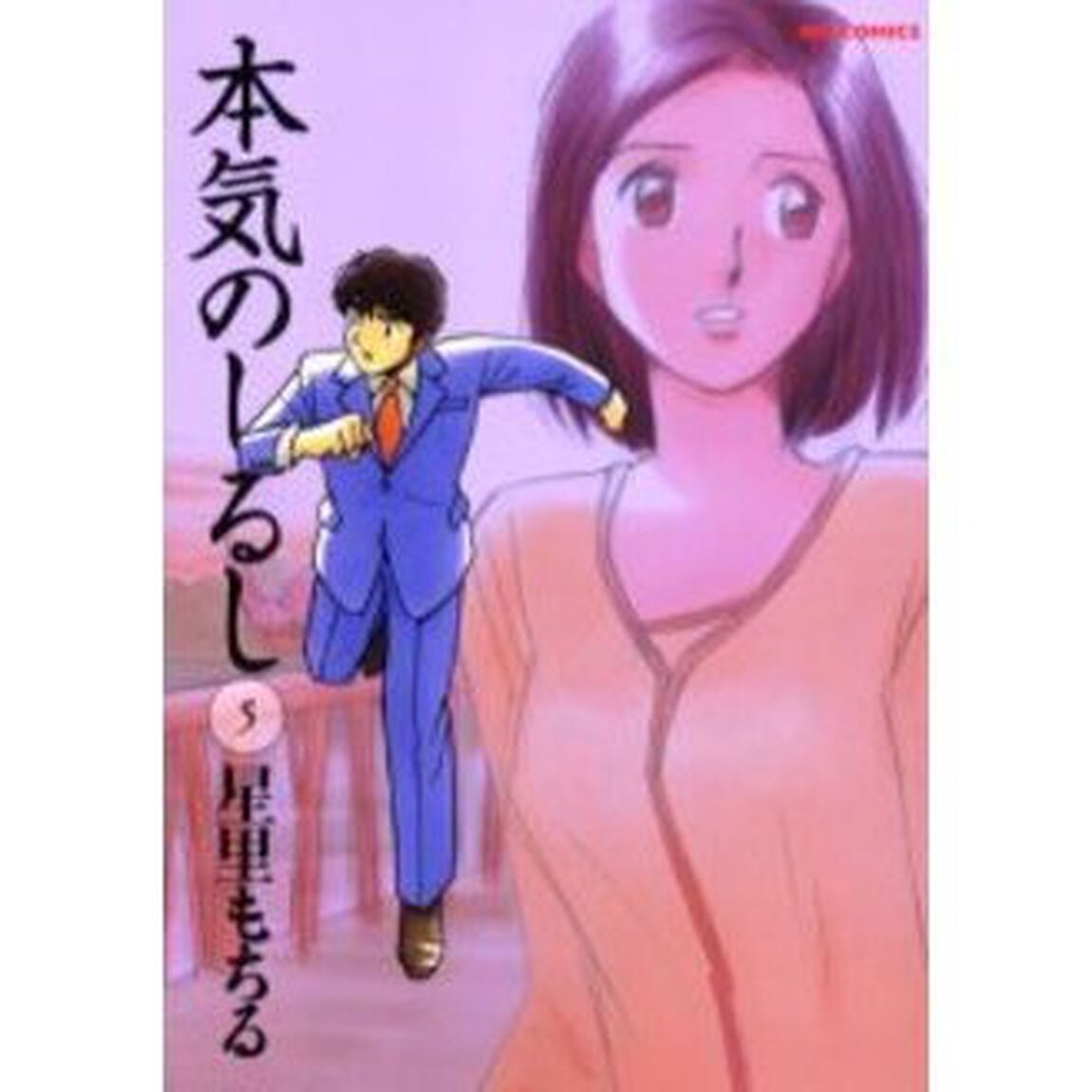本気のしるし　　　５