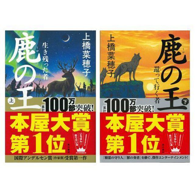 鹿の王　上・下巻セット「「生き残った者」「還って行く者」」