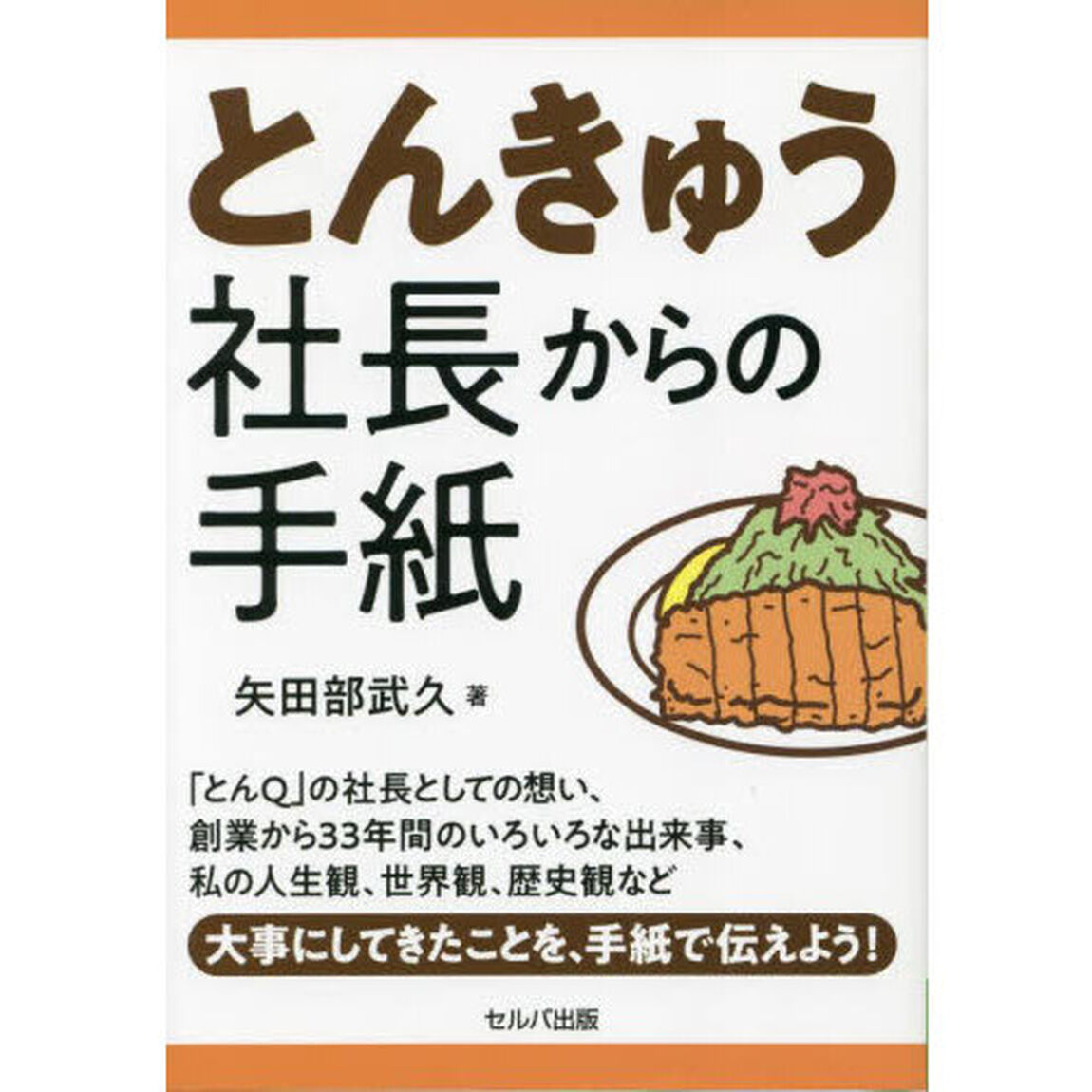 とんきゅう社長からの手紙