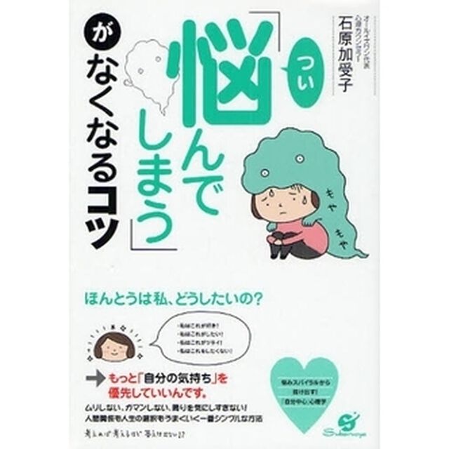 「つい悩んでしまう」がなくなるコツ