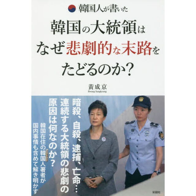 韓国人が書いた韓国の大統領はなぜ悲劇的な末路をたどるのか？
