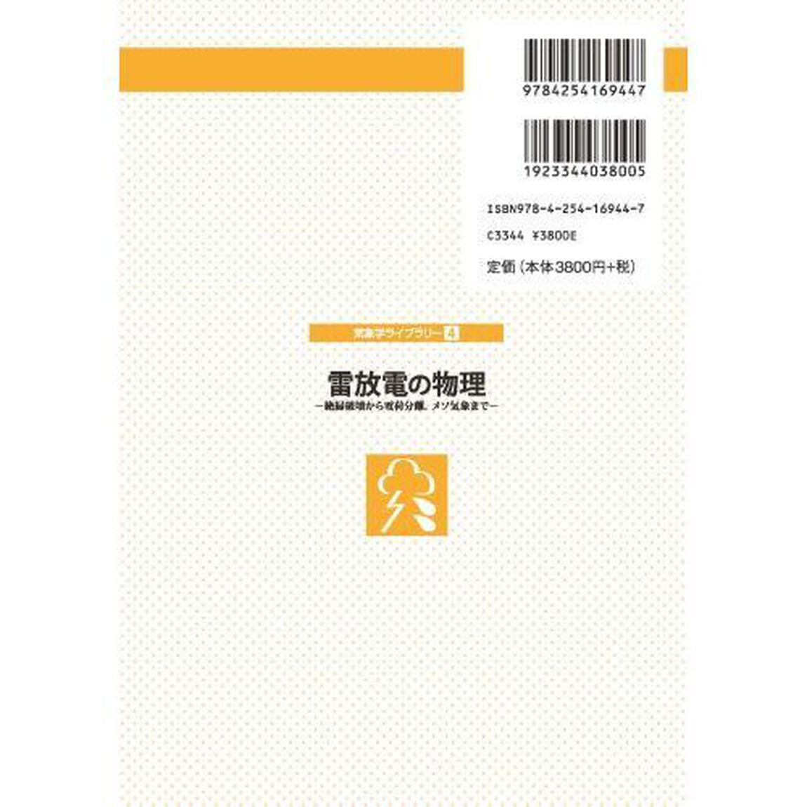 雷放電の物理　絶縁破壊から電荷分離，メソ気象まで