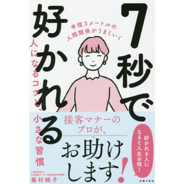 ７秒で好かれる人になるコツと、小さな習慣