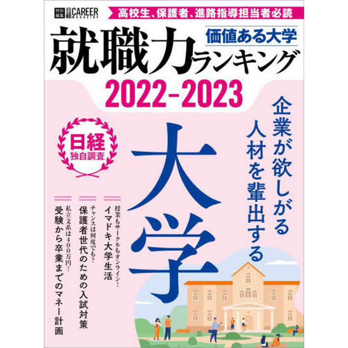 価値ある大学　就職力ランキング　２０２２－２０２３「有力企業が評価する大学」