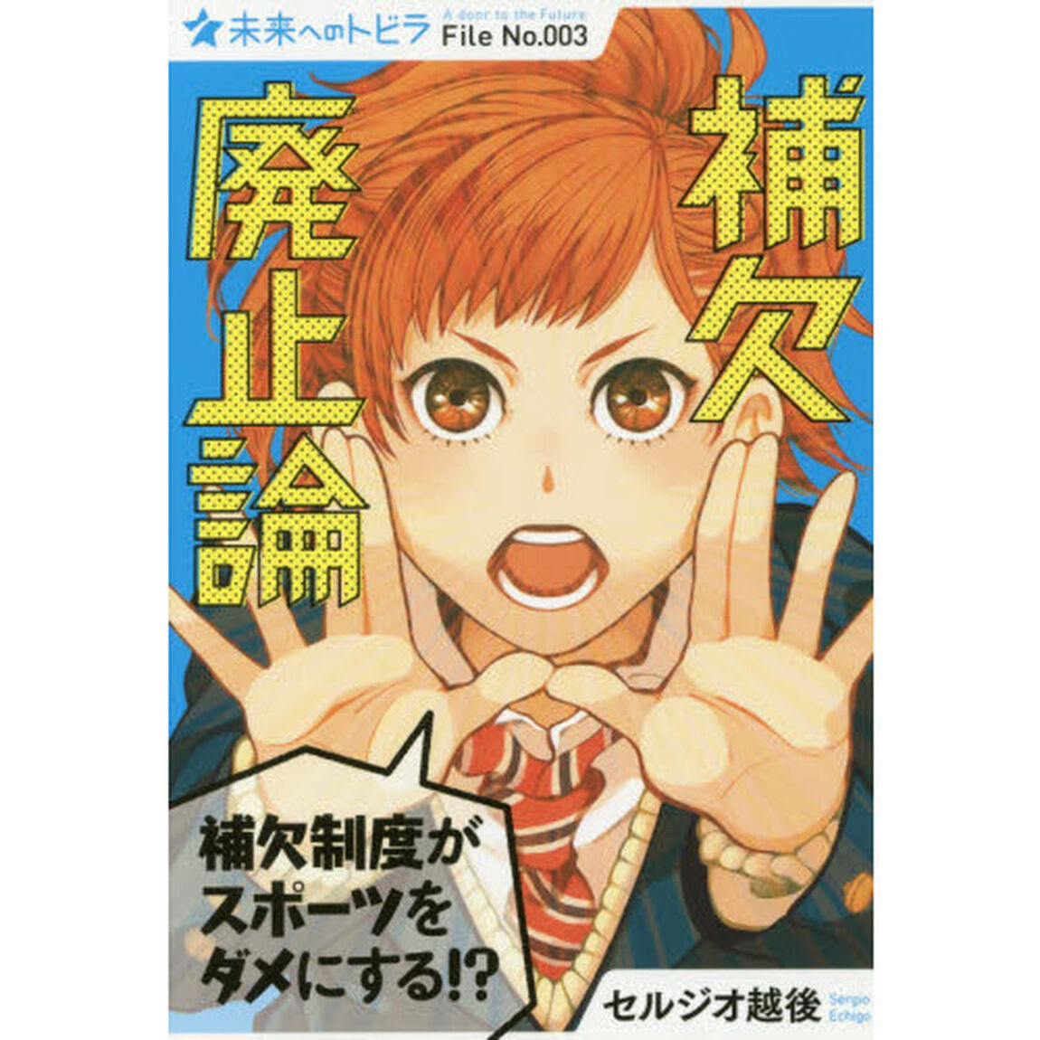 補欠廃止論