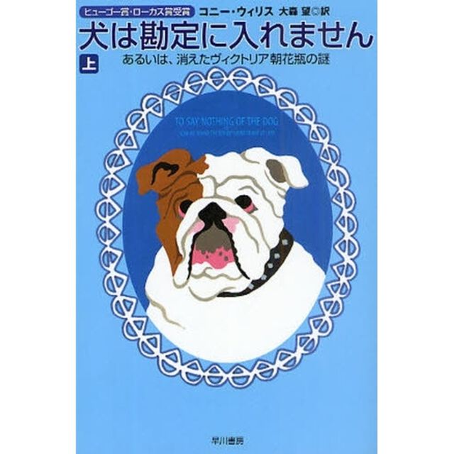 犬は勘定に入れません　あるいは、消えたヴィクトリア朝花瓶の謎　上