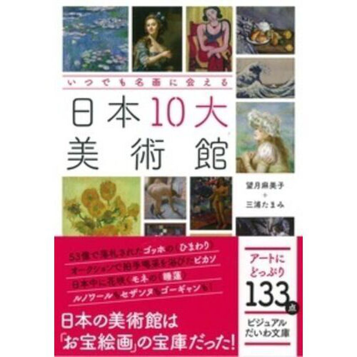 いつでも名画に会える日本１０大美術館