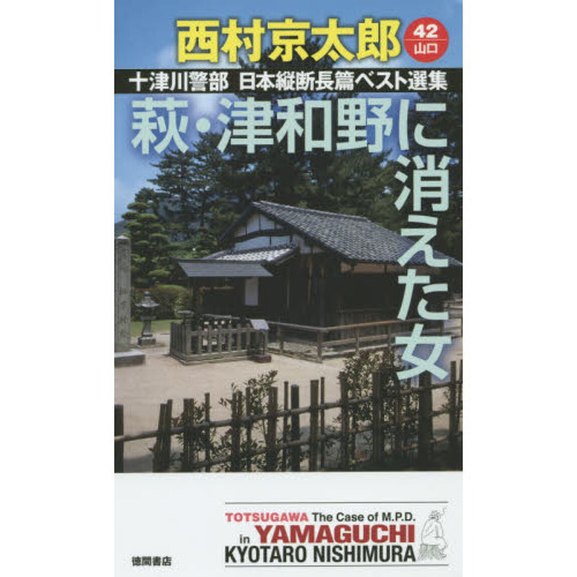 十津川警部日本縦断長篇ベスト選集　４２〈山口〉「萩・津和野に消えた女」