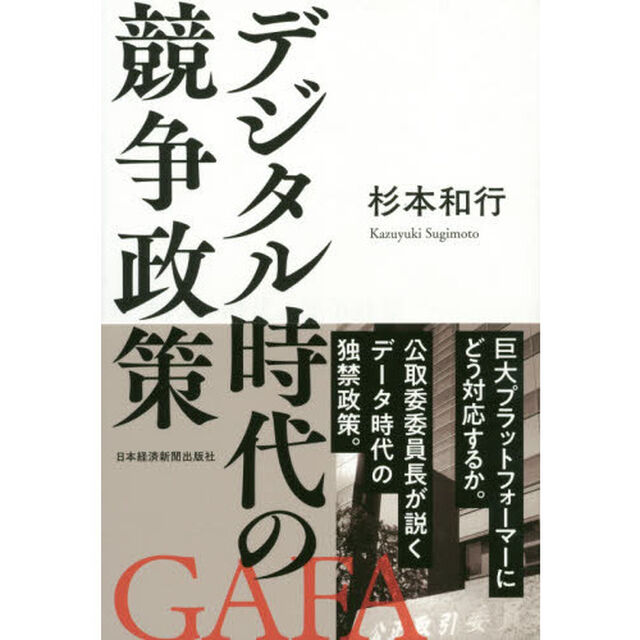 デジタル時代の競争政策