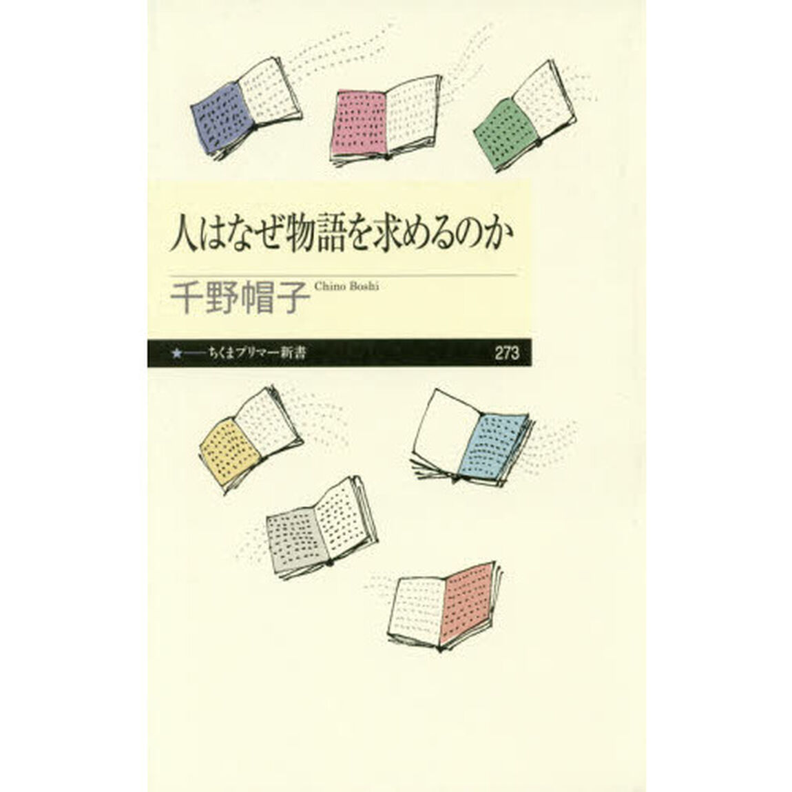 人はなぜ物語を求めるのか