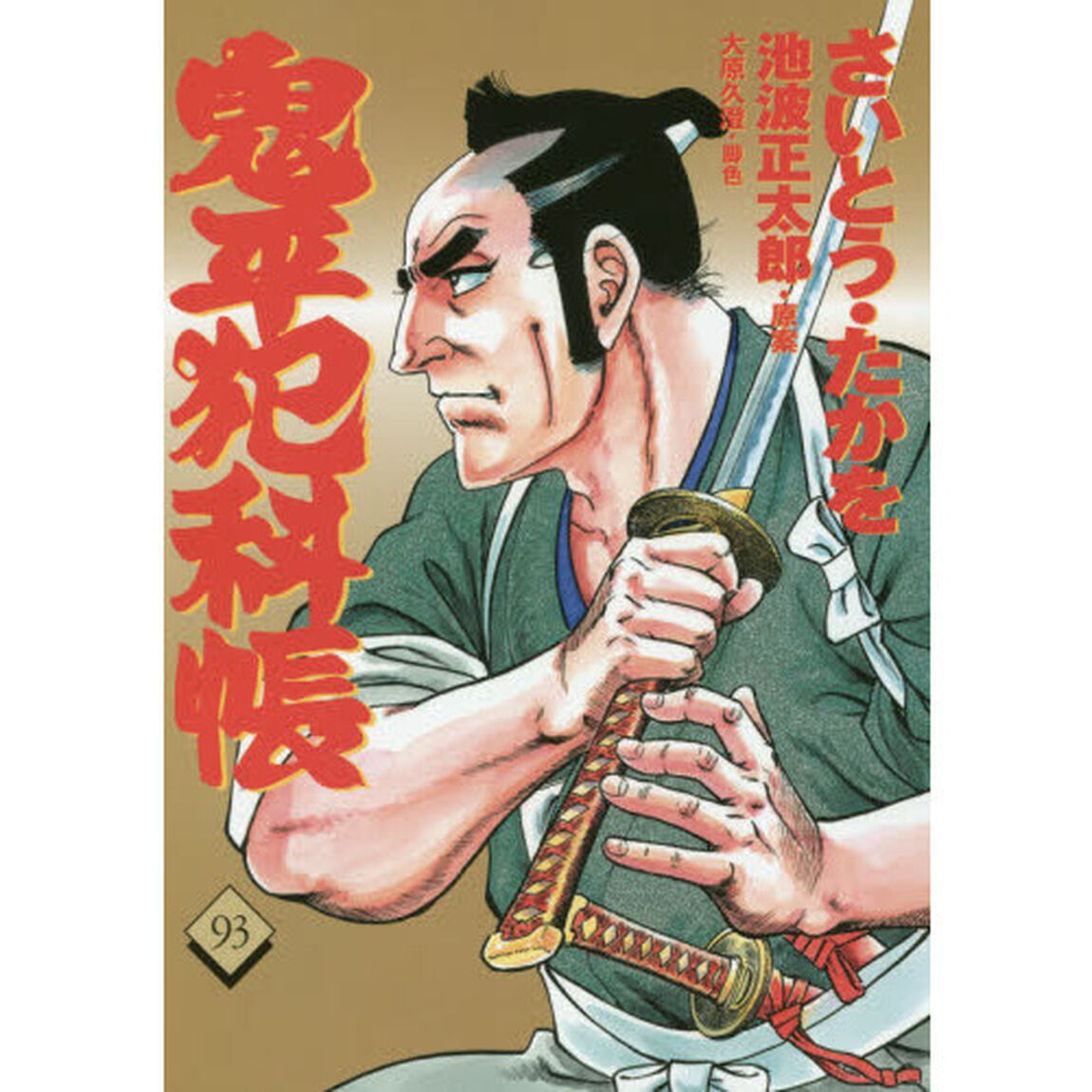 鬼平犯科帳　９３