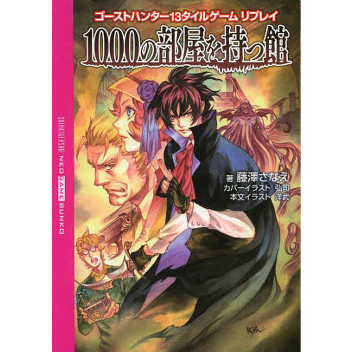 １０００の部屋を持つ館　ゴーストハンター１３タイルゲームリプレイ