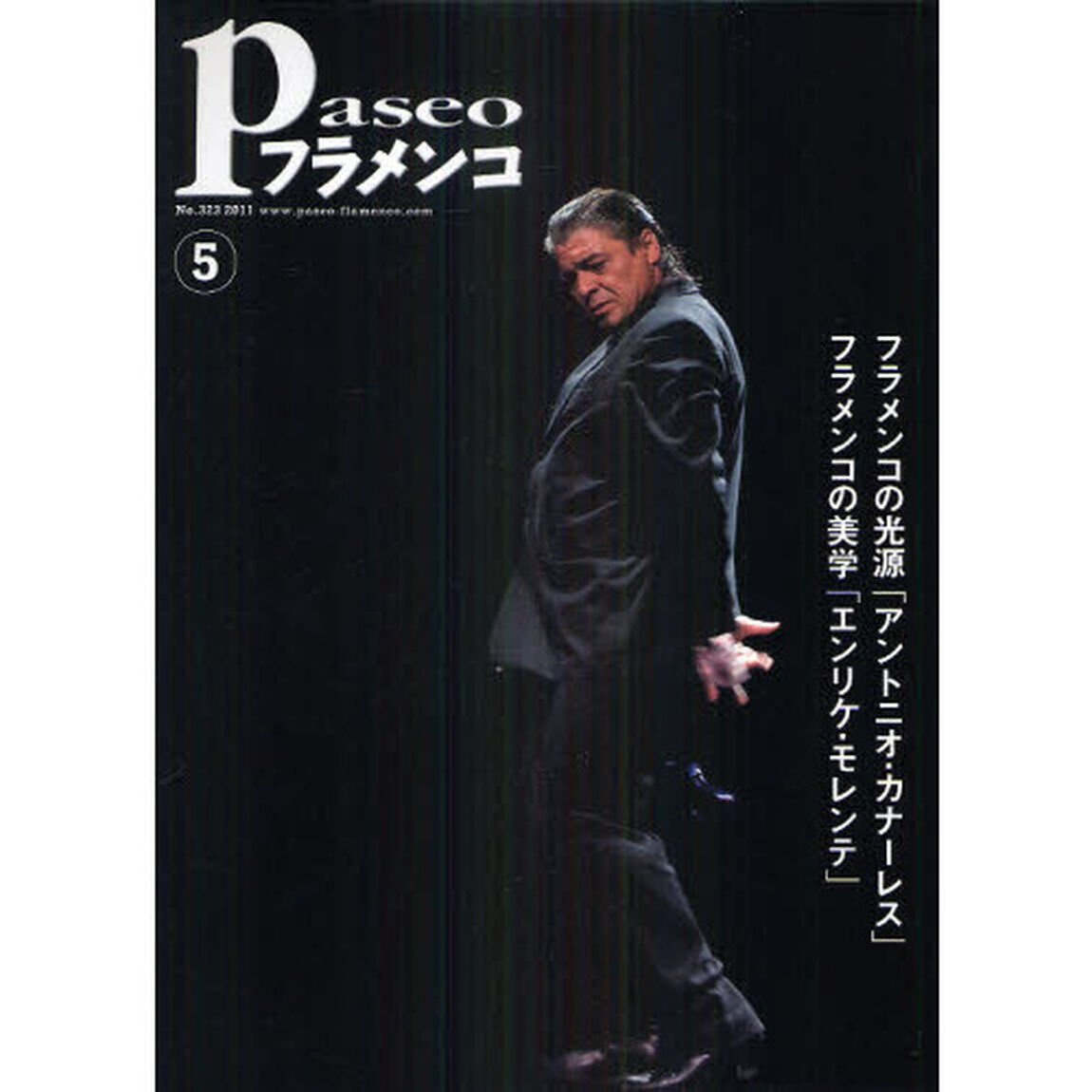 パセオフラメンコ　２０１１年５月号「アントニオ・カナーレス「ソレア・プーラ」／エンリケ・モレンテ「燃え尽きる前に」／石塚隆充「完全コピー」」