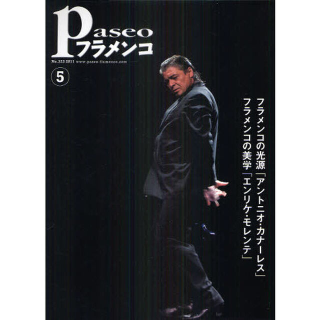 パセオフラメンコ　２０１１年５月号「アントニオ・カナーレス「ソレア・プーラ」／エンリケ・モレンテ「燃え尽きる前に」／石塚隆充「完全コピー」」