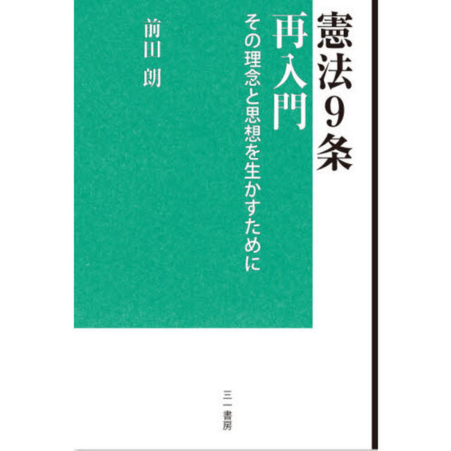 憲法９条再入門　その理念と思想を生かすために