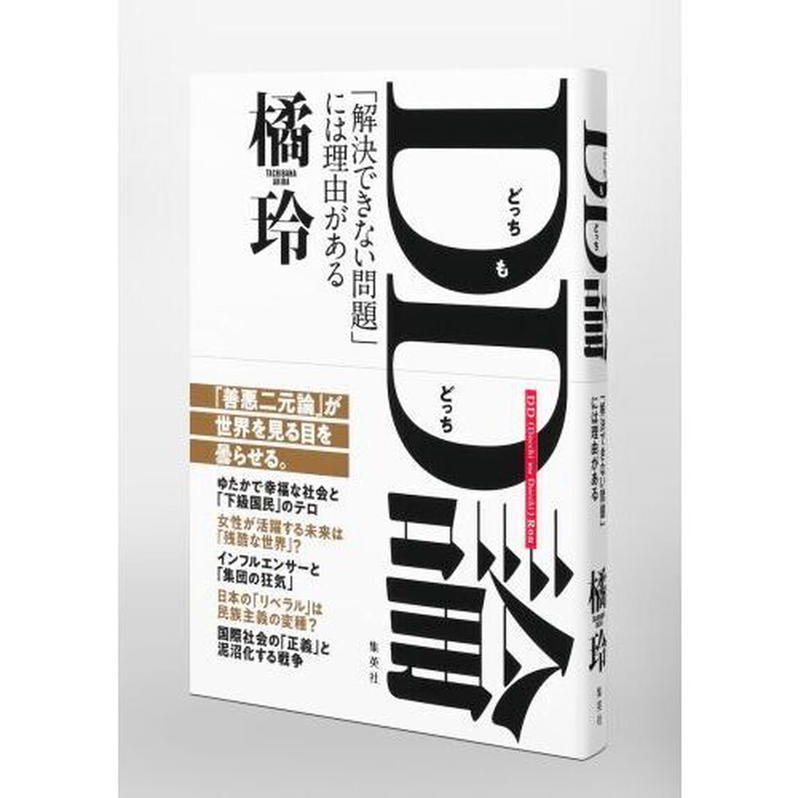 ＤＤ論　「解決できない問題」には理由がある
