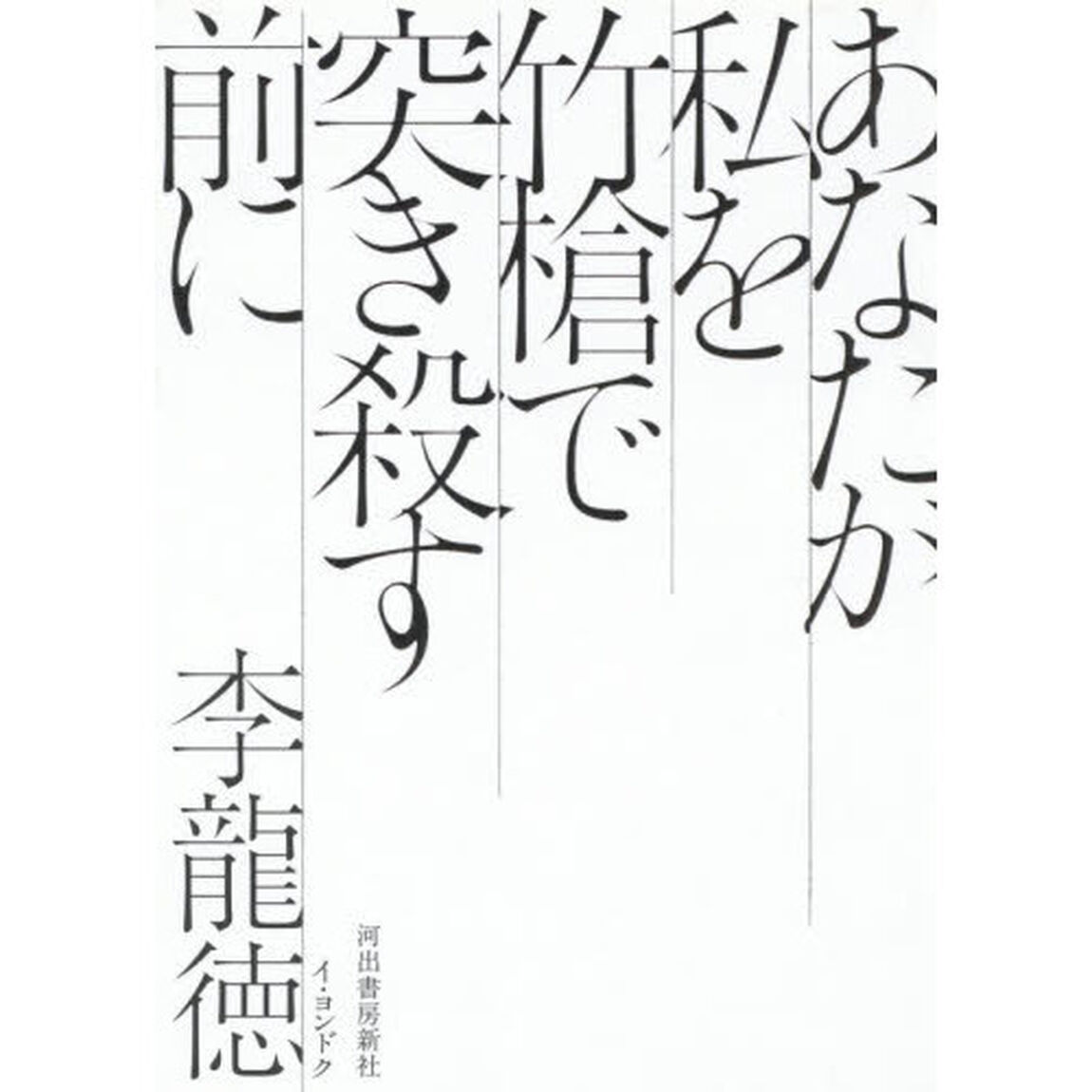あなたが私を竹槍で突き殺す前に