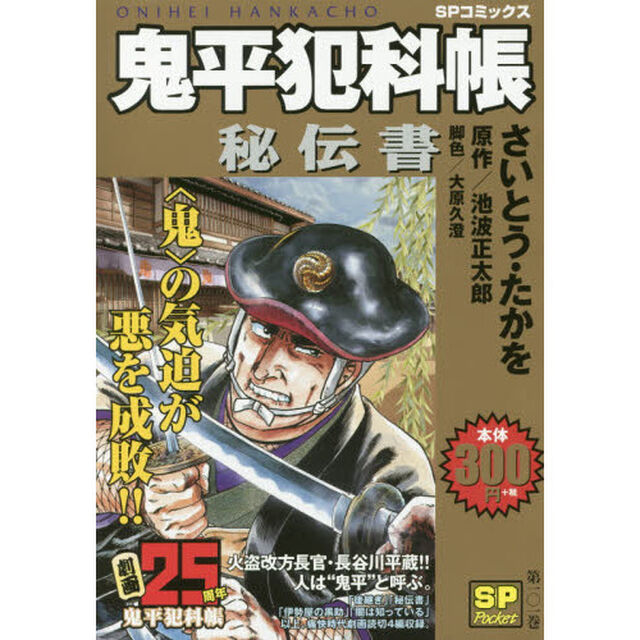鬼平犯科帳　秘伝書