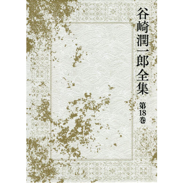 谷崎潤一郎全集　第１８巻「文章読本　聞書抄　猫と庄造と二人のをんな」
