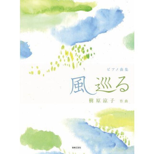 風巡る　ピアノ曲集