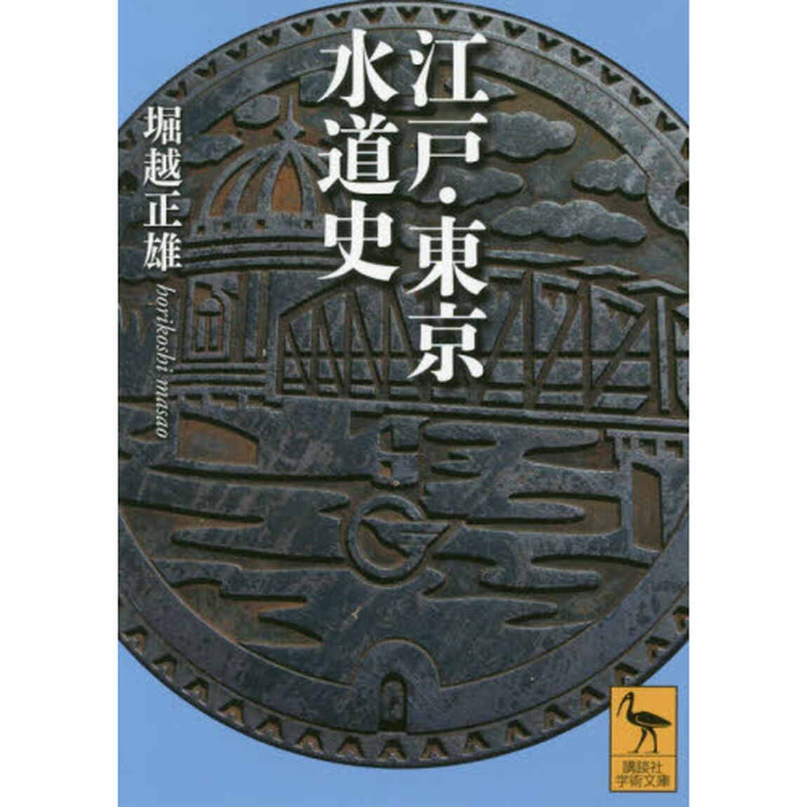 江戸・東京水道史