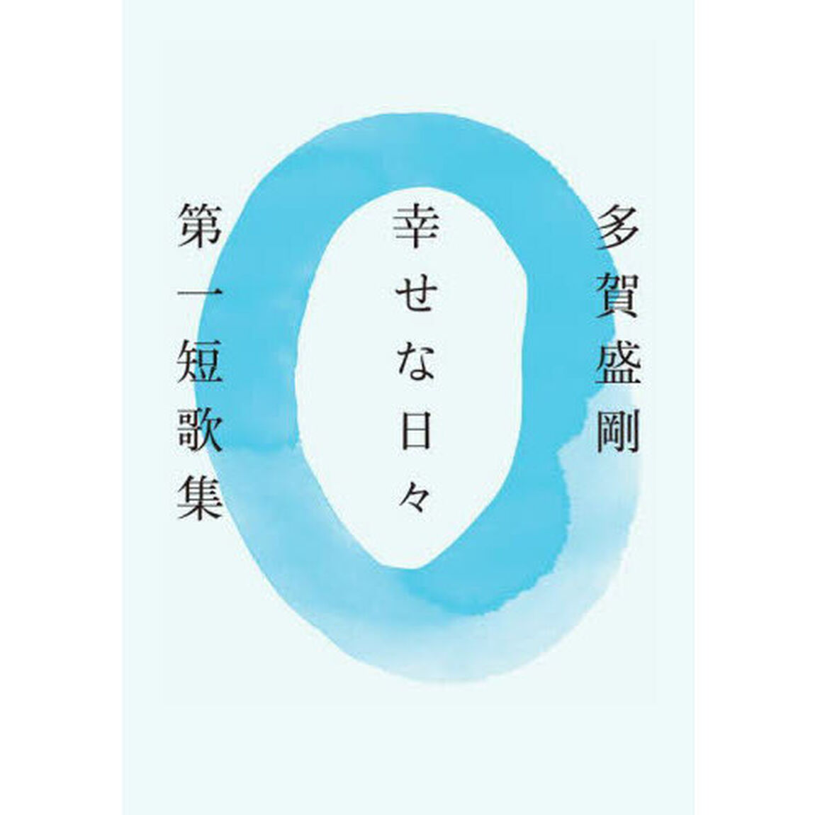 幸せな日々