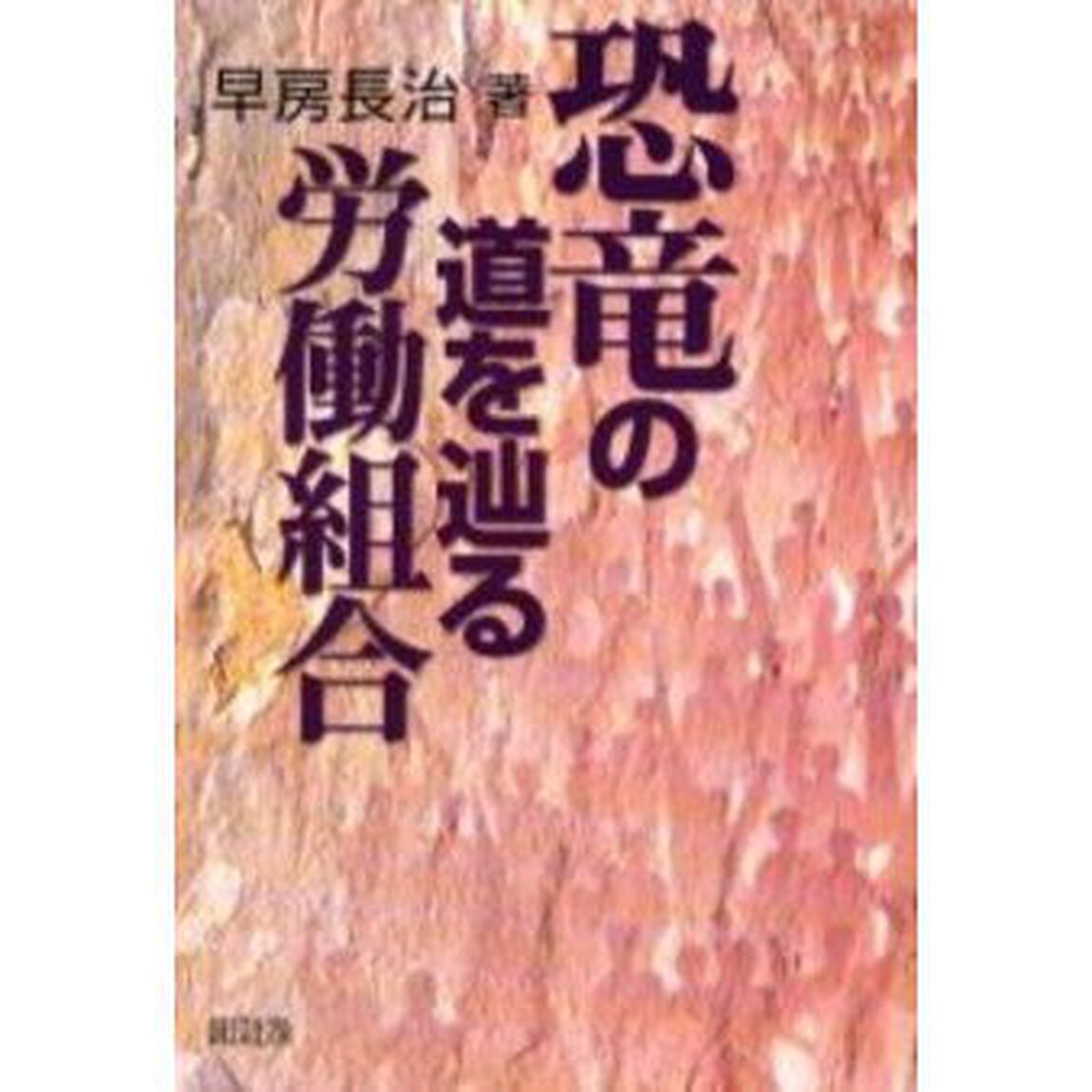 恐竜の道を辿る労働組合