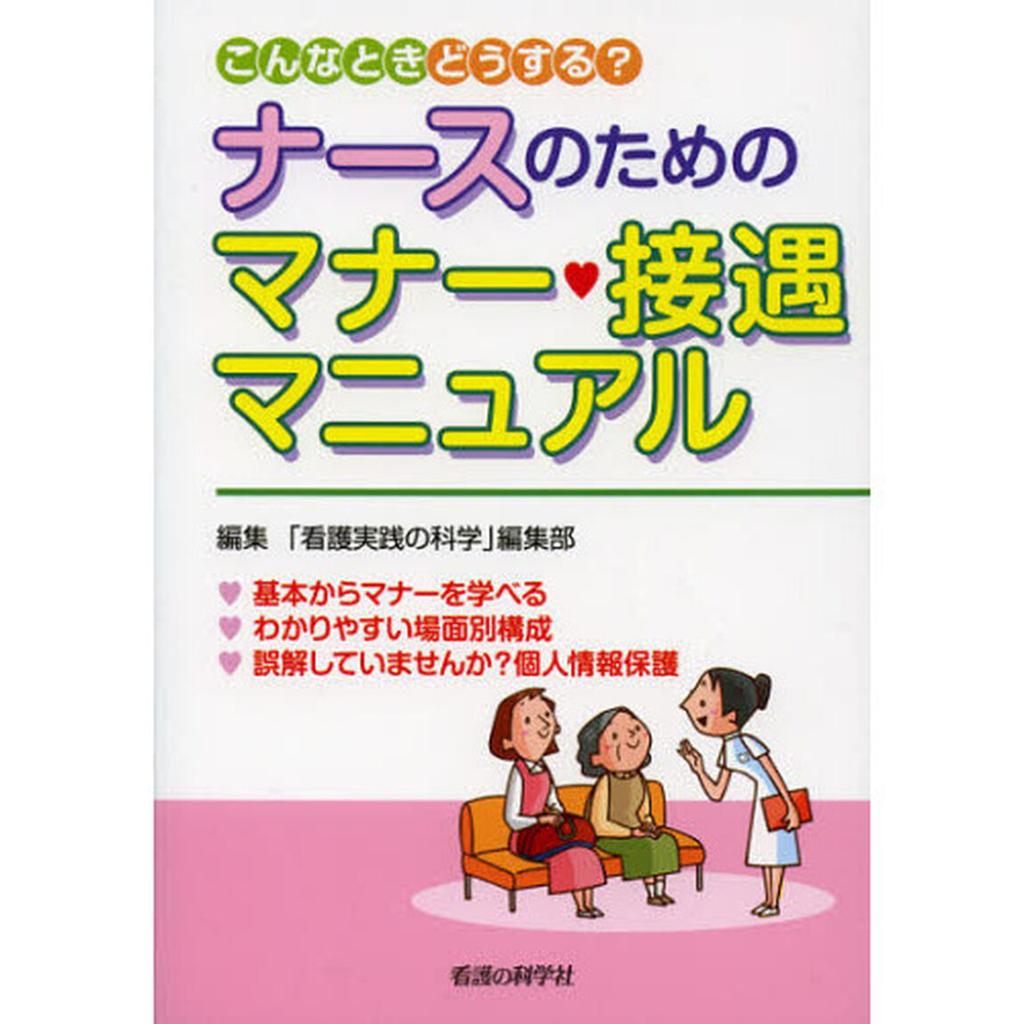 ナースのためのマナー・接遇マニュアル　こんなときどうする？