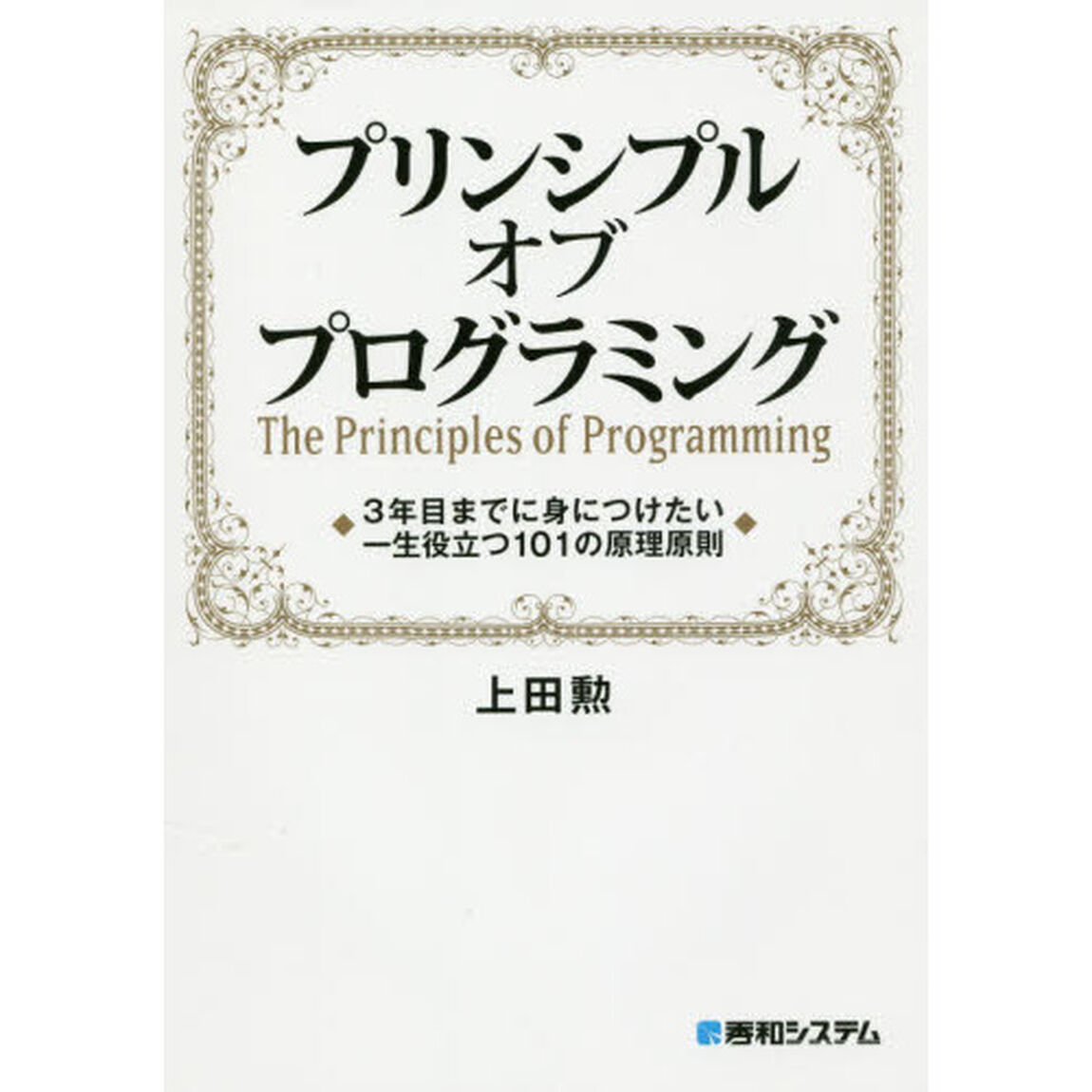 プリンシプルオブプログラミング　３年目までに身につけたい一生役立つ１０１の原理原則