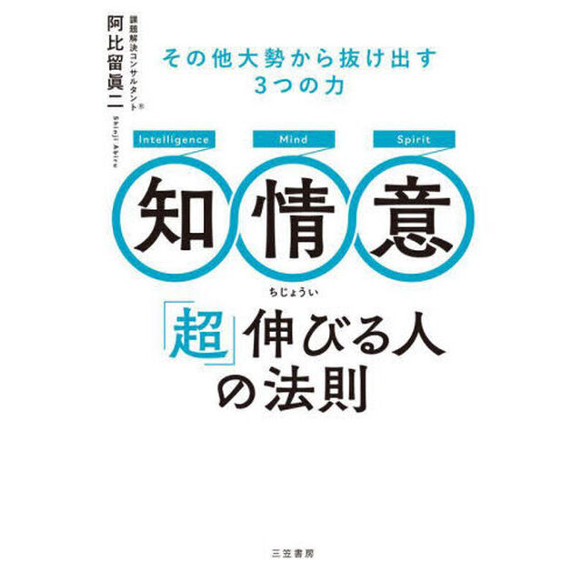 知・情・意「超」伸びる人の法則