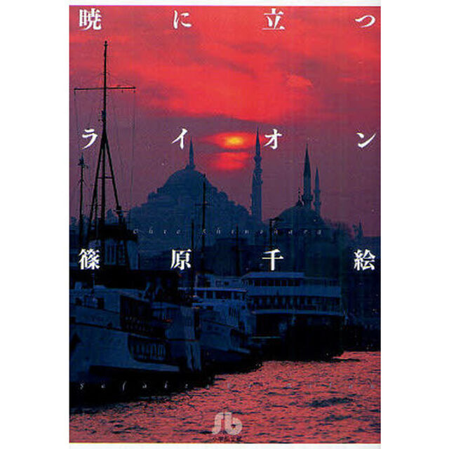 暁に立つライオン