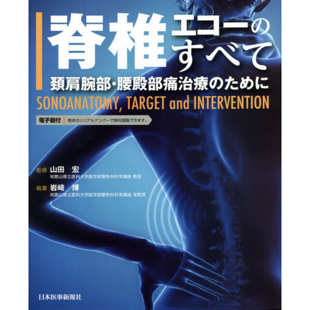 脊椎エコーのすべて　頚肩腕部・腰殿部痛治療のために　ＳＯＮＯＡＮＡＴＯＭＹ，ＴＡＲＧＥＴ　ａｎｄ　ＩＮＴＥＲＶＥＮＴＩＯＮ