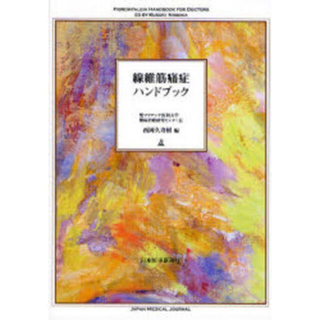 線維筋痛症ハンドブック
