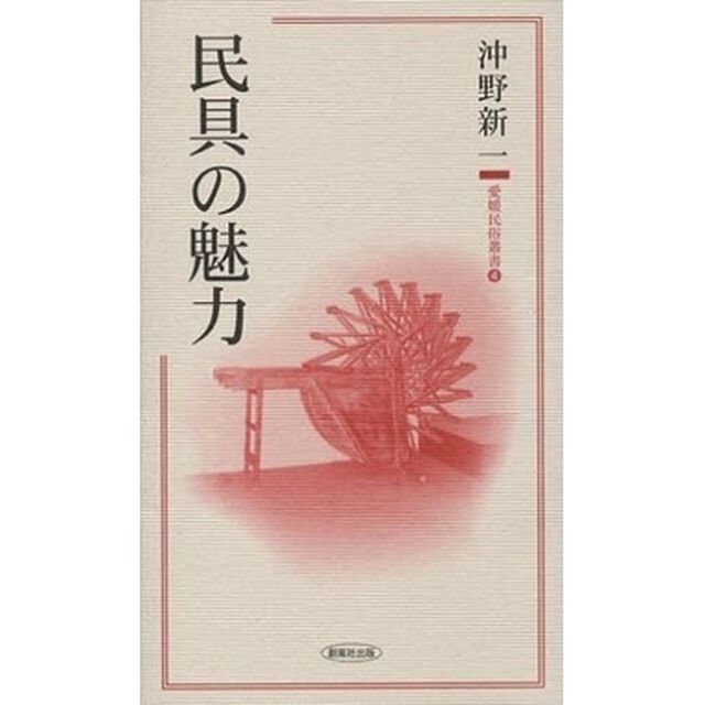 民具の魅力