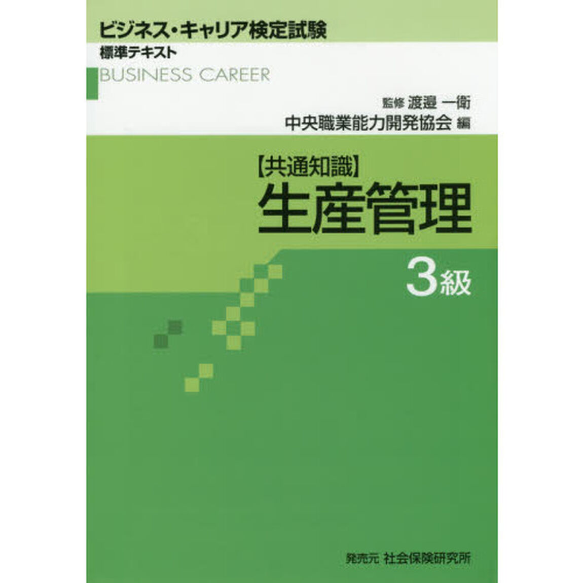 生産管理　共通知識　３級