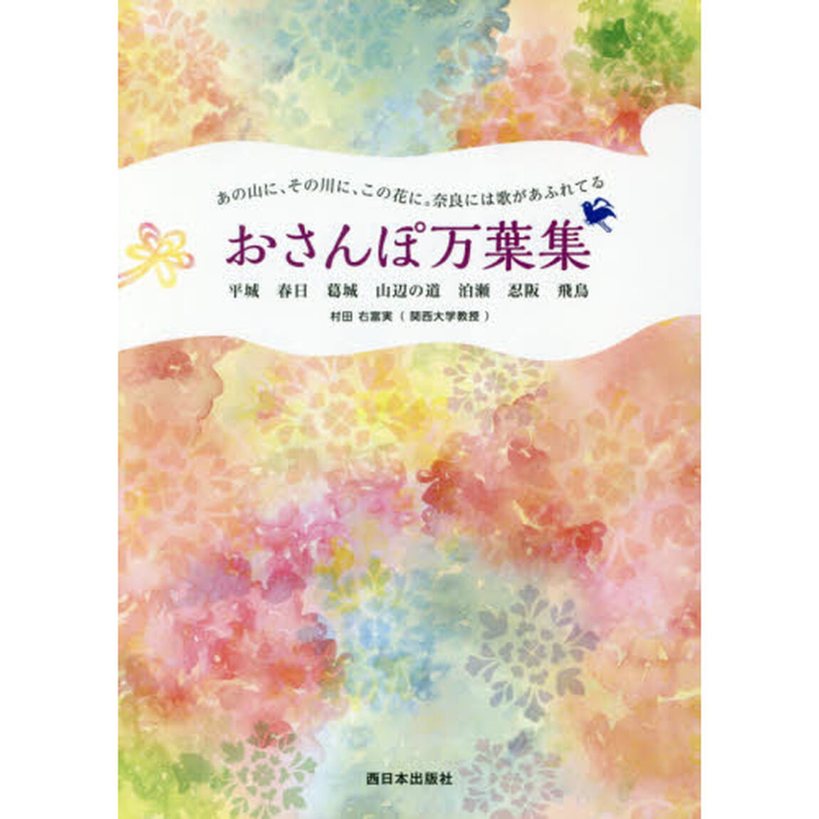 おさんぽ万葉集　あの山に、その川に、この花に。奈良には歌があふれてる　平城　春日　葛城　山辺の道　泊瀬　忍阪　飛鳥