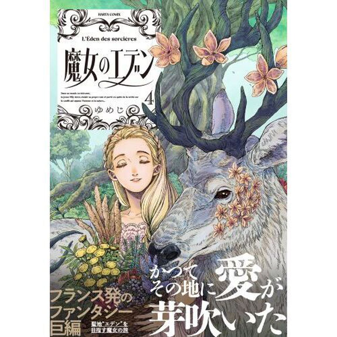 魔女のエデン　４