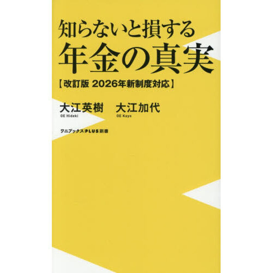 知らないと損する年金の真実 2026年新制度対応「改訂版」