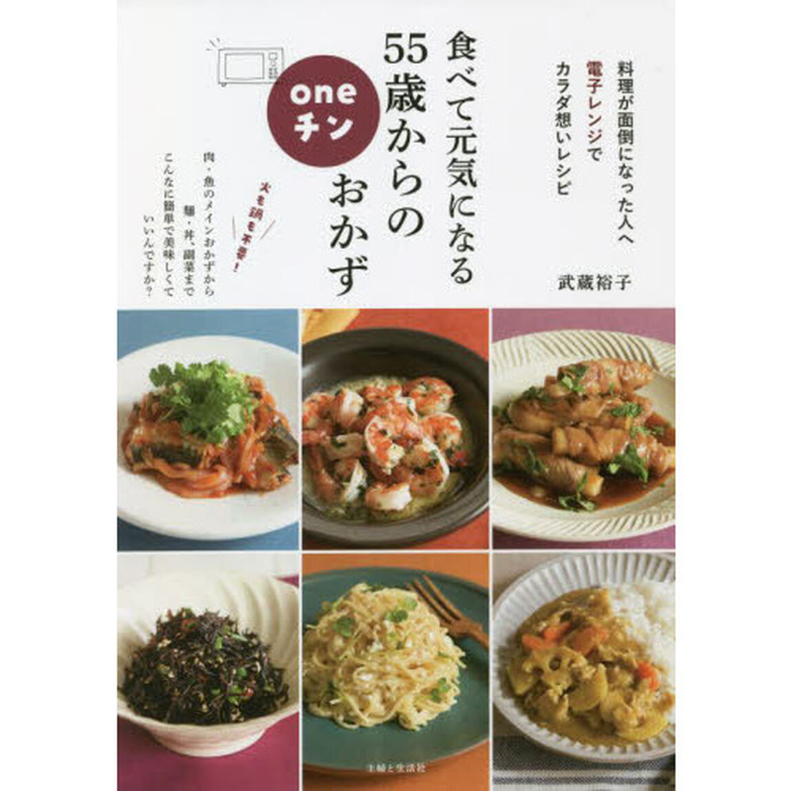 食べて元気になる５５歳からのｏｎｅチンおかず
