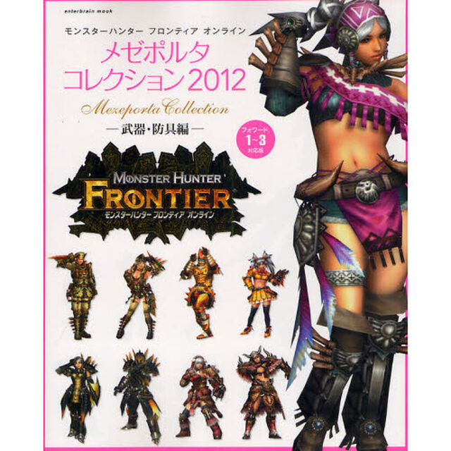 メゼポルタコレクション　モンスターハンターフロンティアオンライン　２０１２武器・防具編