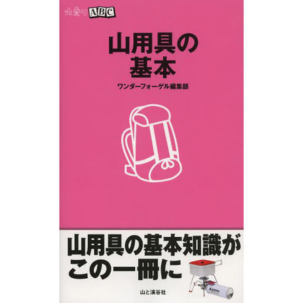 山用具の基本