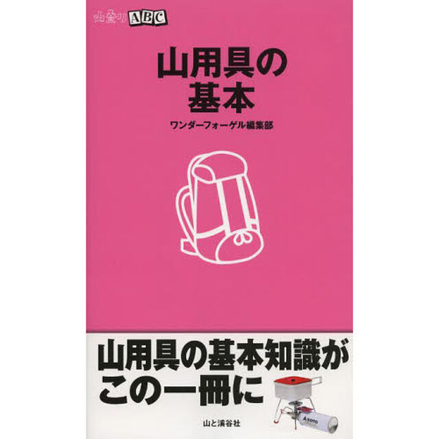 山用具の基本