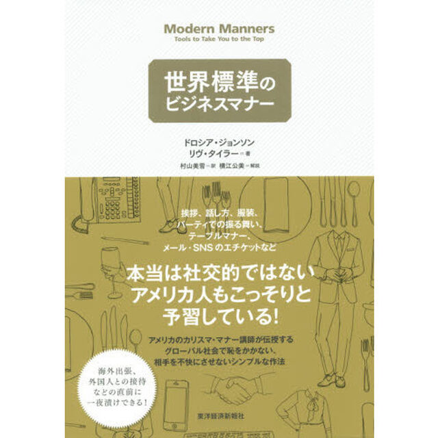 世界標準のビジネスマナー