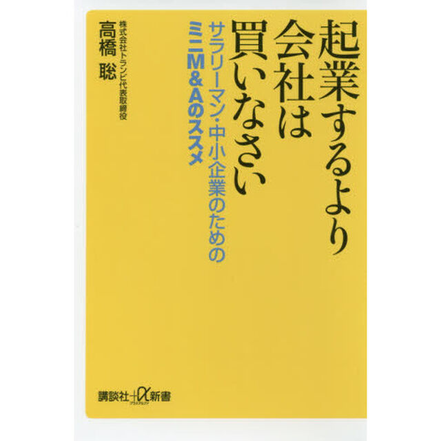 起業するより会社は買いなさい　サラリーマン・中小企業のためのミニＭ＆Ａのススメ