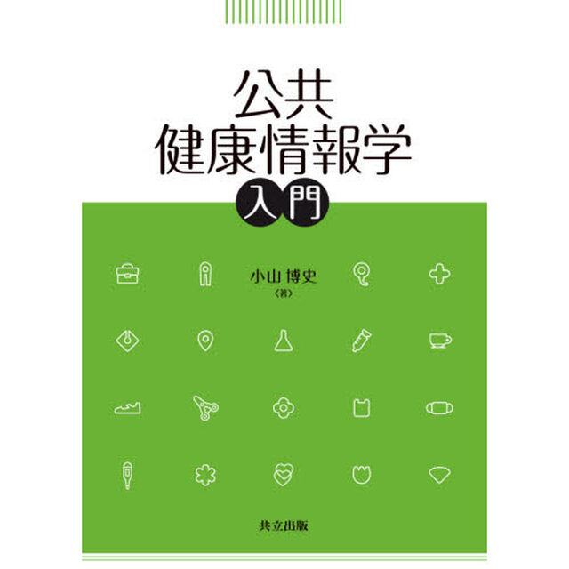 公共健康情報学入門