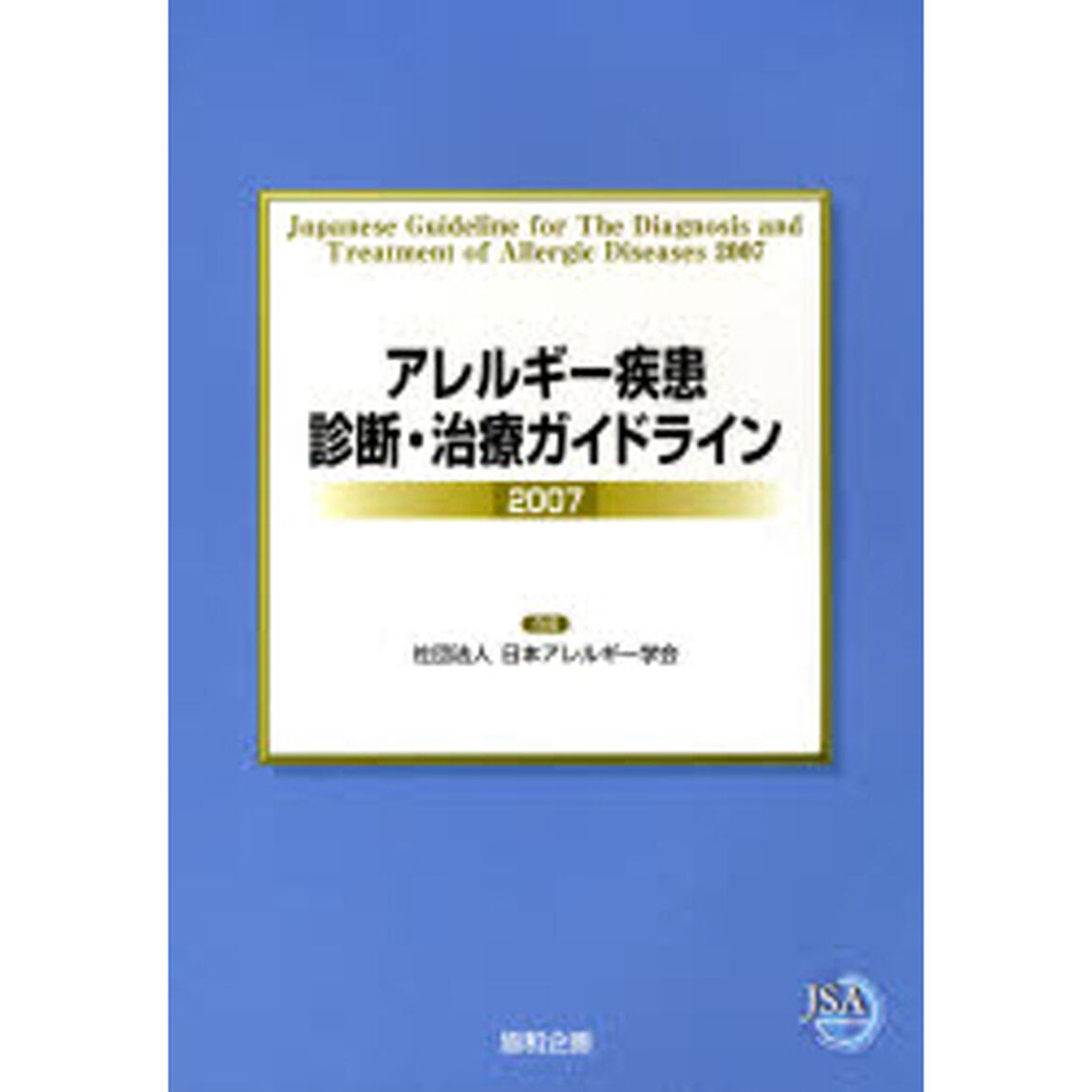 アレルギー疾患診断・治療ガイドライン　２００７